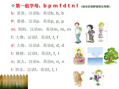 第一组字母：bpmfdtnl(结合汉语拼音的生母表)b：爸