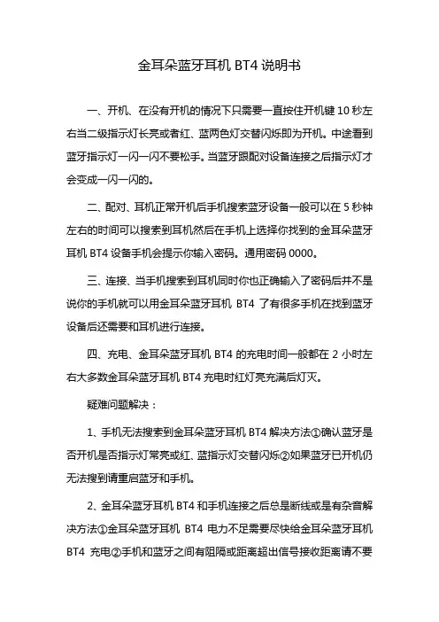 金耳朵蓝牙耳机BT4说明书