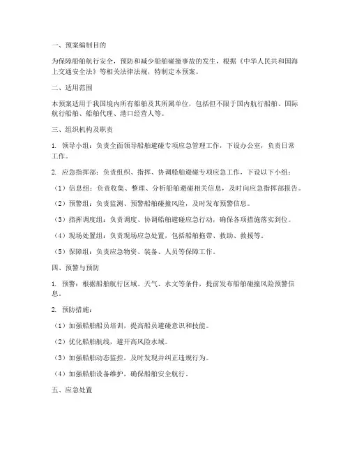 船舶避碰专项应急预案