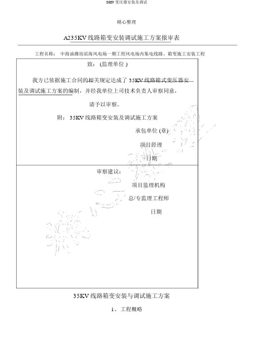 35KV变压器安装及调试