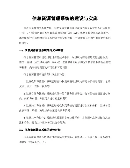 信息资源管理系统的建设与实施