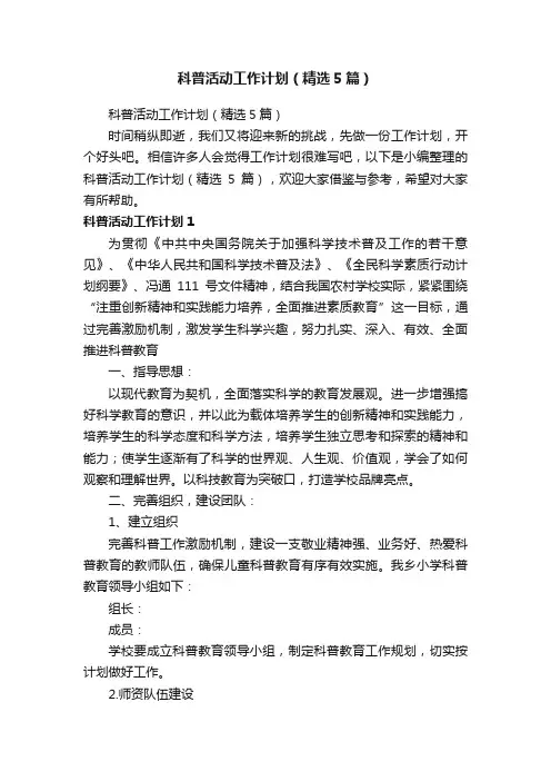科普活动工作计划（精选5篇）