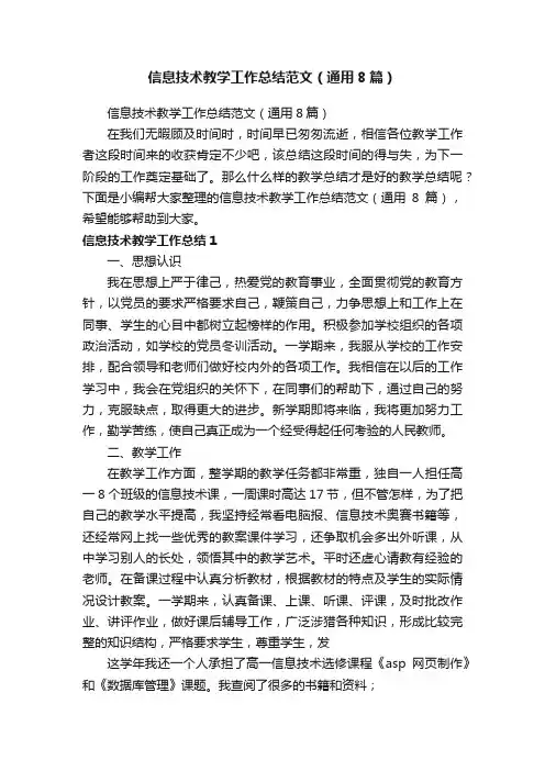 信息技术教学工作总结范文（通用8篇）