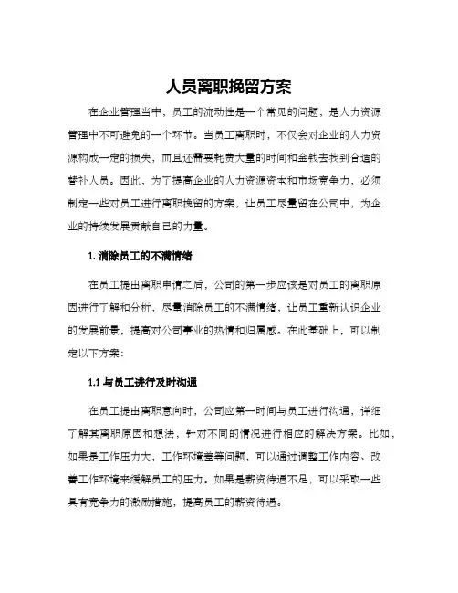 人员离职挽留方案