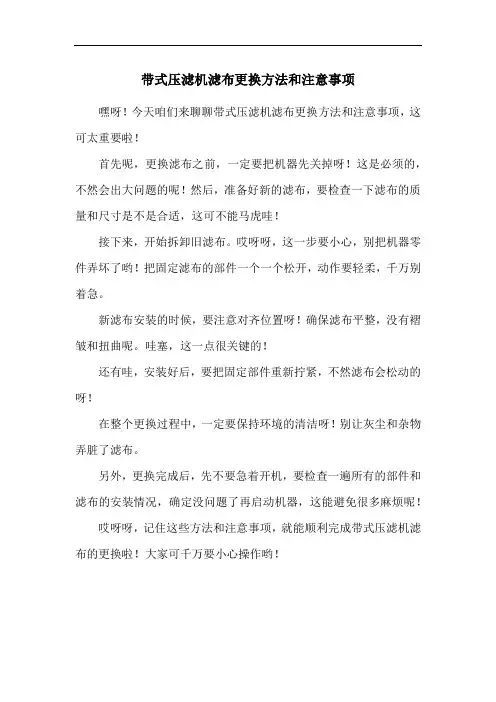 带式压滤机滤布更换方法和注意事项