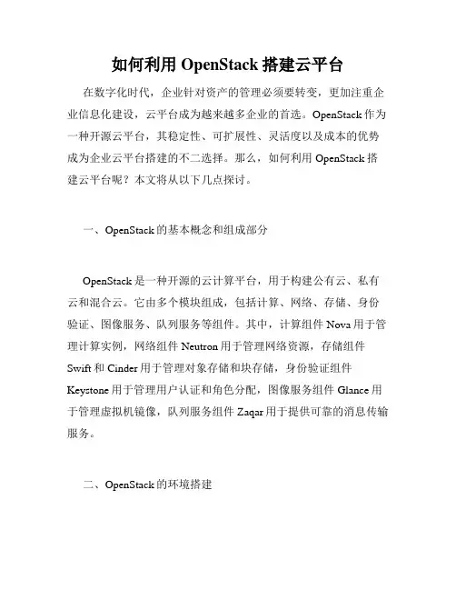 如何利用OpenStack搭建云平台