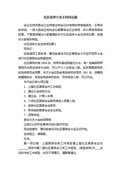 社区选举大会主持词五篇
