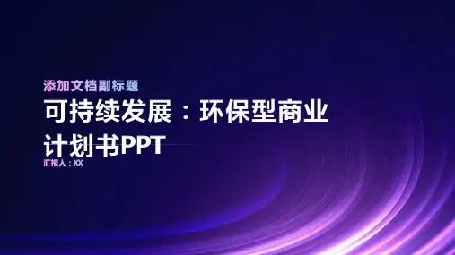 可持续发展：环保型商业计划书