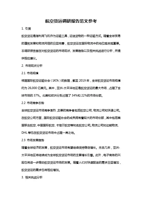 航空货运调研报告范文参考
