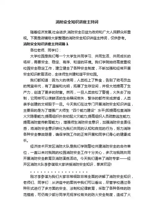 消防安全知识讲座主持词