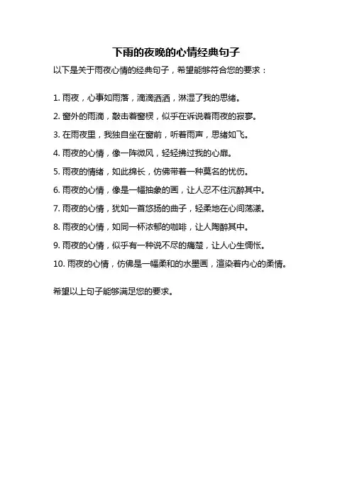 下雨的夜晚的心情经典句子