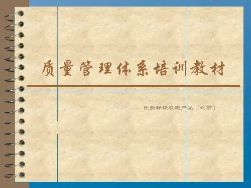 《质量体系培训材料》ppt课件