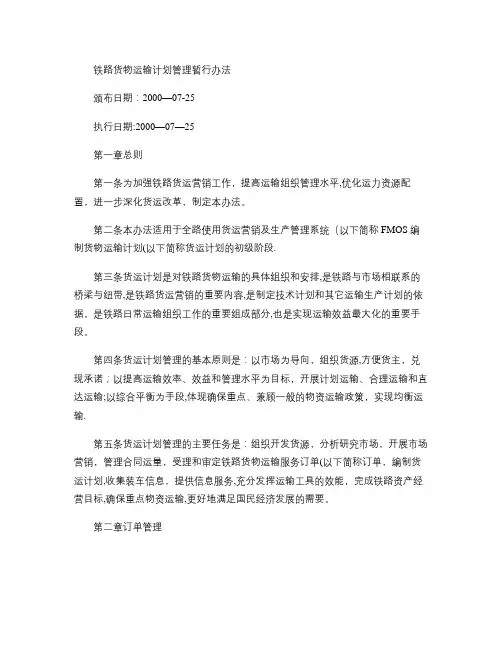 铁路货物运输计划管理暂行办法-百度文库.