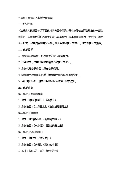 五年级下册音乐人教版全册教案