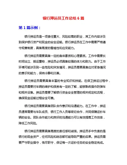 银行押运员工作总结6篇