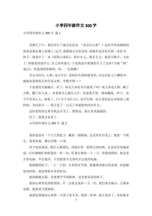 小学四年级作文300字