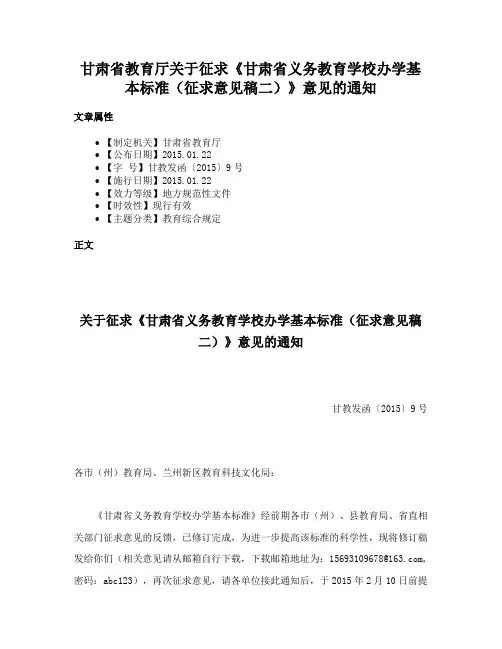 甘肃省教育厅关于征求《甘肃省义务教育学校办学基本标准（征求意见稿二）》意见的通知