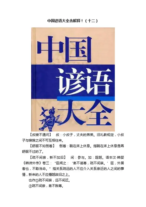 中国谚语大全含解释！（十二）