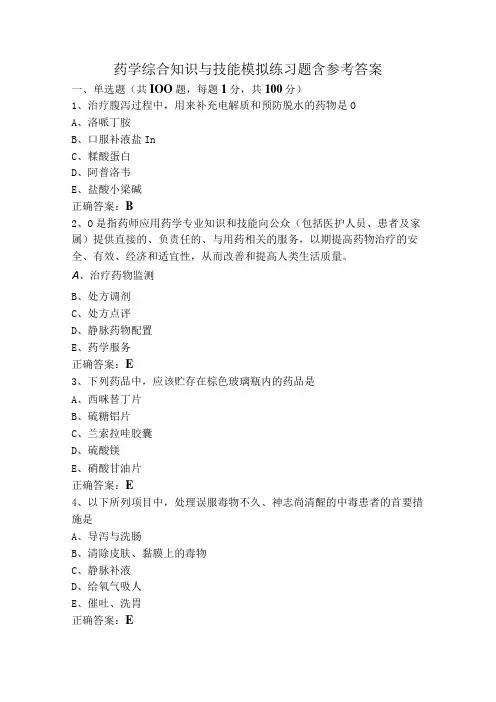 药学综合知识与技能模拟练习题含参考答案
