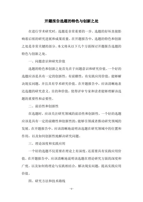 开题报告选题的特色与创新之处