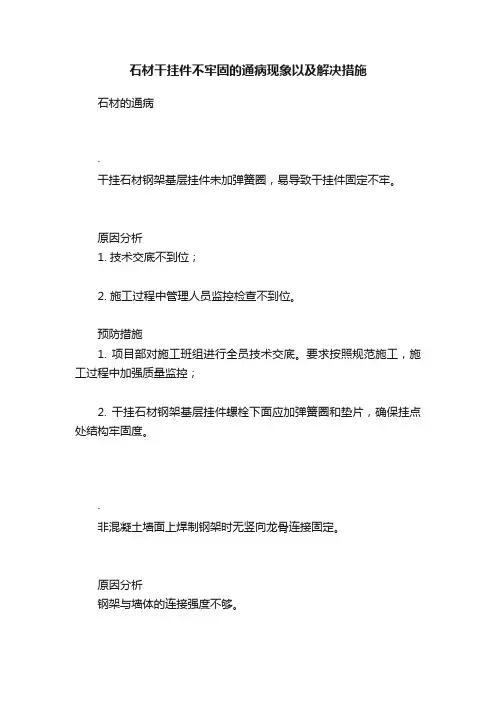 石材干挂件不牢固的通病现象以及解决措施
