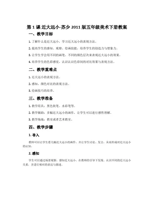 第1课 近大远小-苏少2011版五年级美术下册教案