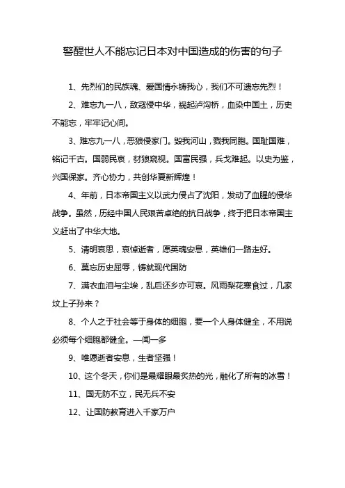 警醒世人不能忘记日本对中国造成的伤害的句子