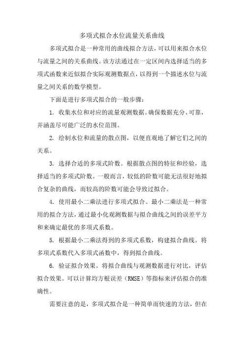 多项式拟合水位流量关系曲线