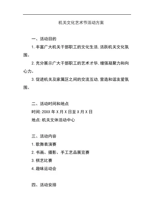 机关文化艺术节活动方案