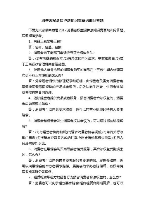 消费者权益保护法知识竞赛培训问答题