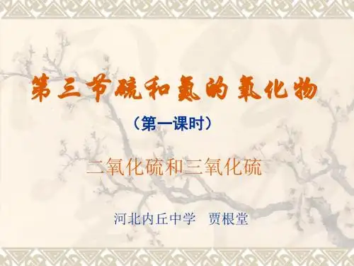 [化学 新人教版]必修1 第4章 第3节 第1课时二氧化硫和三氧化硫