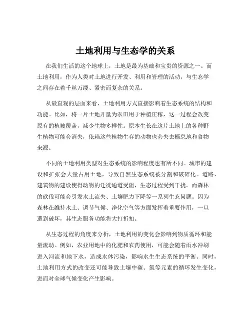 土地利用与生态学的关系