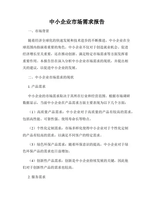 中小企业市场需求报告