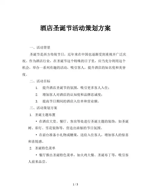 酒店圣诞节活动策划方案