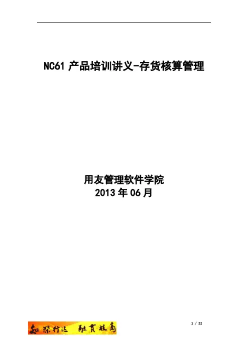 NC61产品培训讲义-存货核算-第一讲