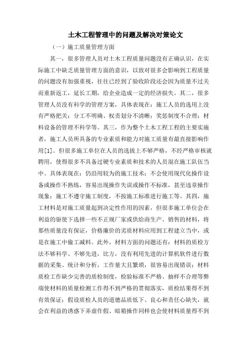 土木工程管理中的问题及解决对策论文.doc