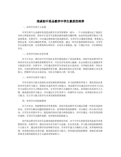 浅谈初中思品教学中学生素质的培养