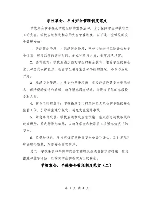 学校集会、早操安全管理制度范文(三篇)