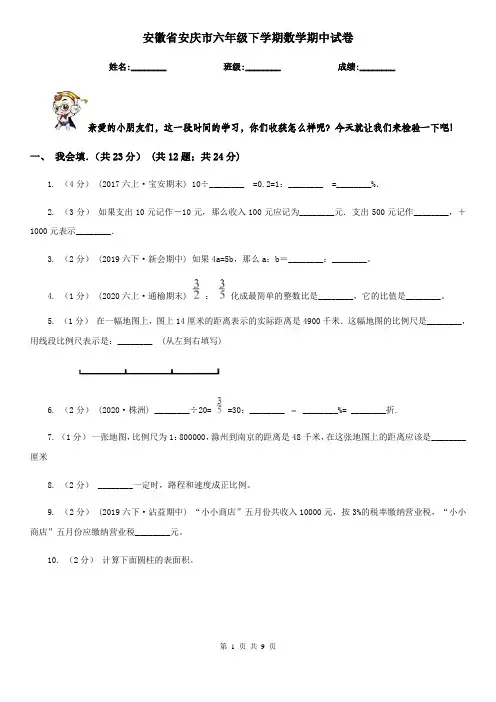 安徽省安庆市六年级下学期数学期中试卷