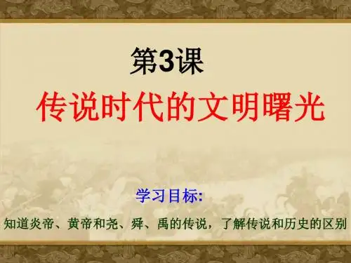 传说时代的文明曙光PPT优秀课件3 北师大版