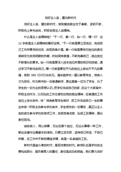 《当好主人翁,建功新时代》演讲稿