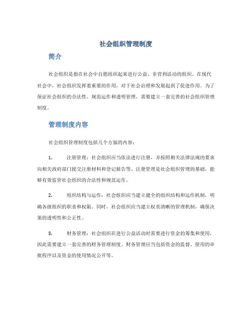 社会组织管理制度