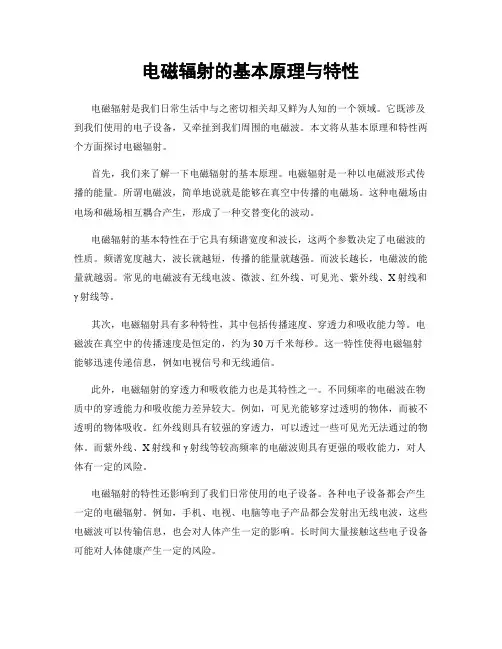 电磁辐射的基本原理与特性