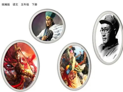 人教统编版小学五年级下册语文 第五单元 人物描写一组 优秀课件