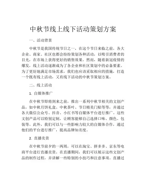中秋节线上线下活动策划方案