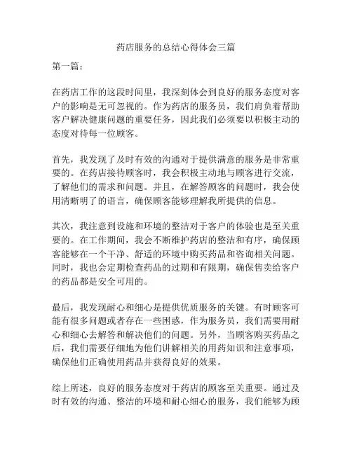药店服务的总结心得体会三篇