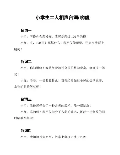 小学生二人相声台词(吹嘘)
