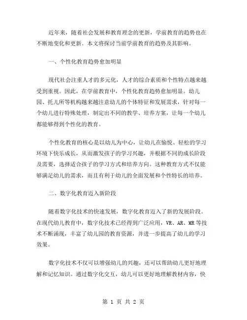 学前教育的趋势范文