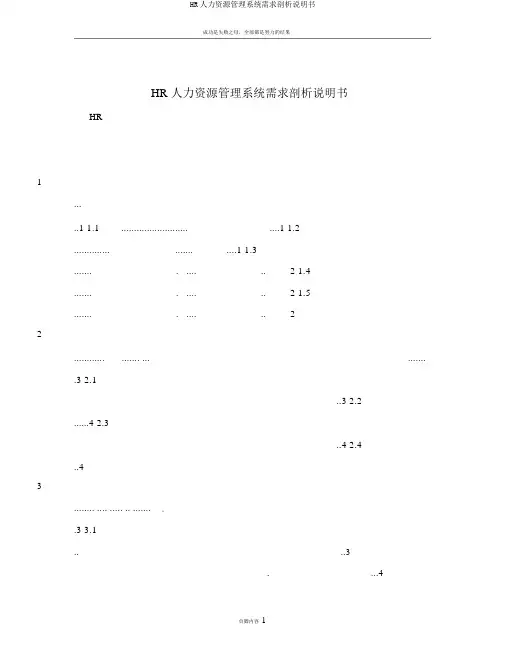 HR人力资源管理系统需求分析说明书