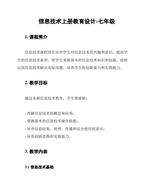 信息技术上册教育设计-七年级